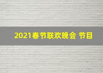 2021春节联欢晚会 节目